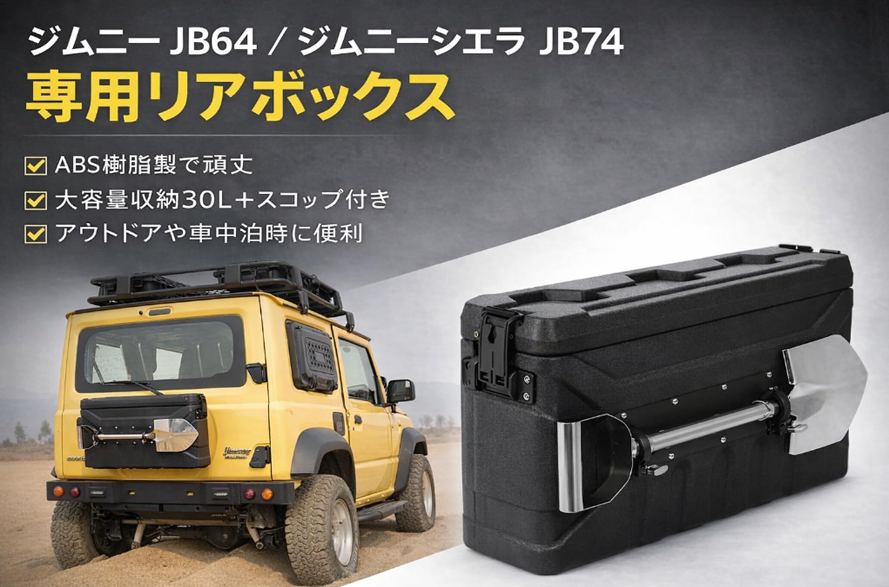 ジムニー JB64 JB74 リアボックス スコップ付き Amazon.co.jp: スズキ 用 ジムニー JB64 JB74 リア 収納 ボックス